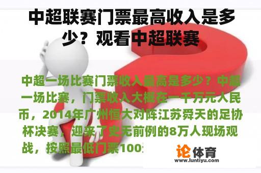 中超联赛门票最高收入是多少？观看中超联赛