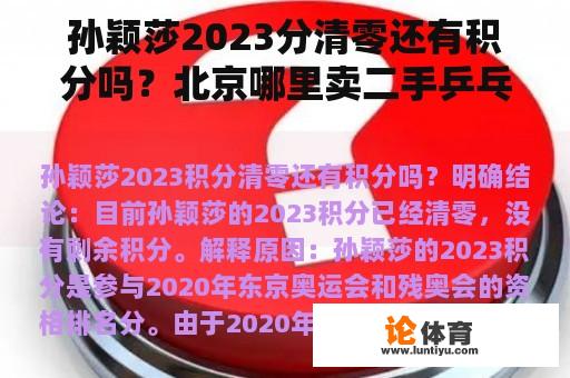 孙颖莎2023分清零还有积分吗？北京哪里卖二手乒乓球拍便宜？