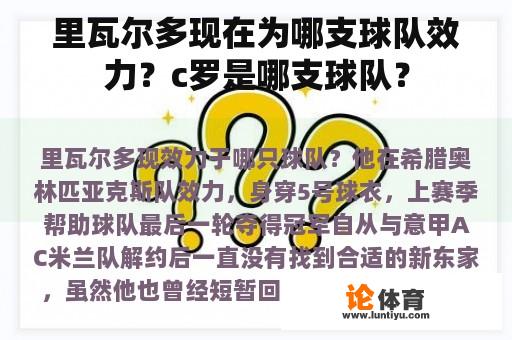 里瓦尔多现在为哪支球队效力？c罗是哪支球队？