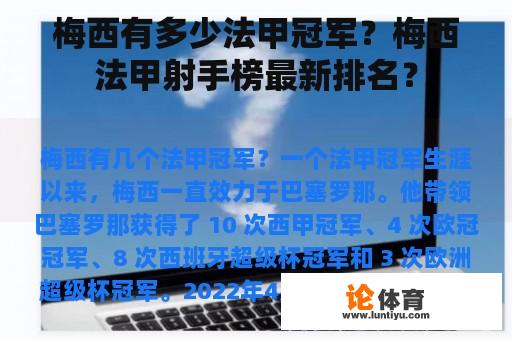 梅西有多少法甲冠军？梅西法甲射手榜最新排名？