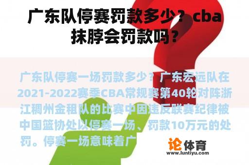 广东队停赛罚款多少？cba抹脖会罚款吗？