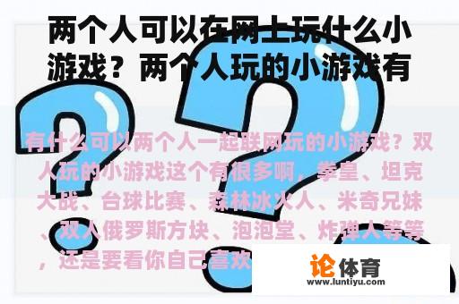 两个人可以在网上玩什么小游戏？两个人玩的小游戏有哪些？