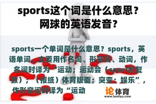 sports这个词是什么意思？网球的英语发音？