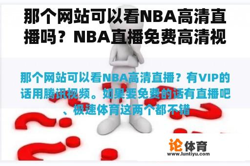 那个网站可以看NBA高清直播吗？NBA直播免费高清视频