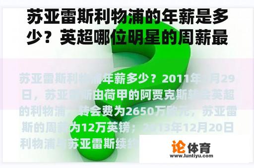 苏亚雷斯利物浦的年薪是多少？英超哪位明星的周薪最高？谁最值钱？