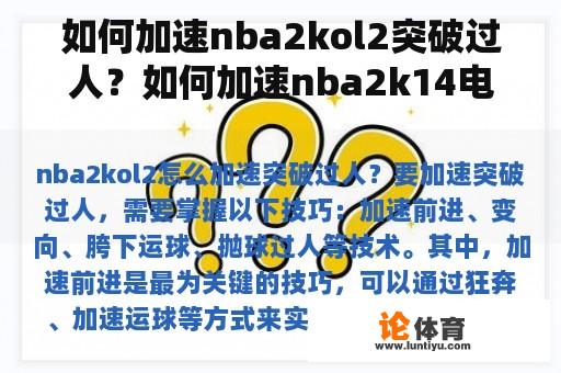 如何加速nba2kol2突破过人？如何加速nba2k14电脑版的键位？