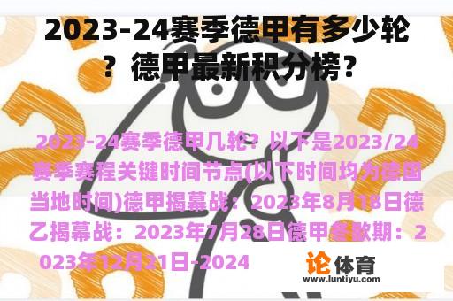 2023-24赛季德甲有多少轮？德甲最新积分榜？