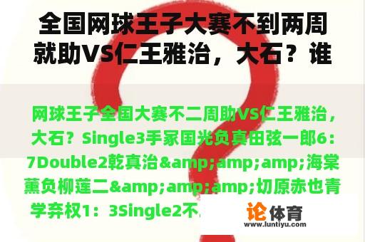 全国网球王子大赛不到两周就助VS仁王雅治，大石？谁告诉我网球王子里切原和不到两周助打的那两集是第几百几十集？