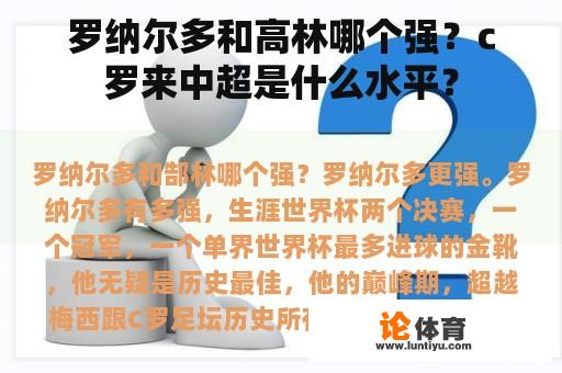 罗纳尔多和高林哪个强？c罗来中超是什么水平？