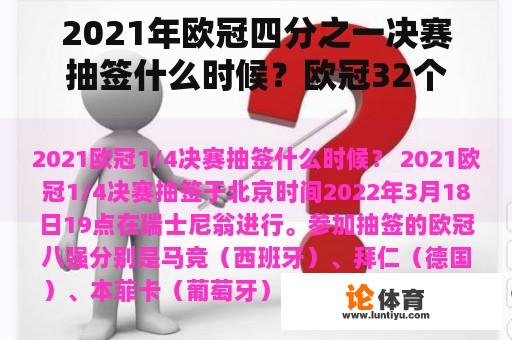 2021年欧冠四分之一决赛抽签什么时候？欧冠32个名额从何而来？