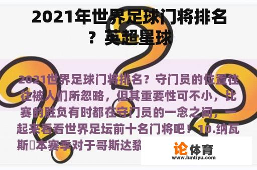 2021年世界足球门将排名？英超星球