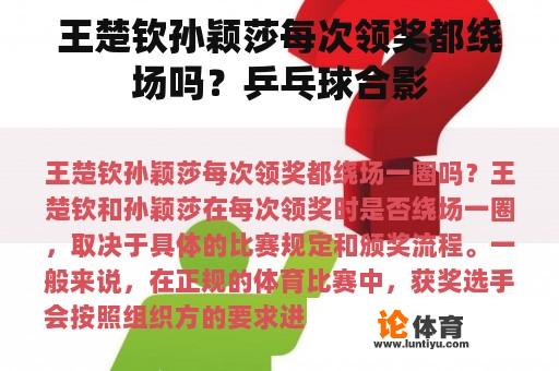 王楚钦孙颖莎每次领奖都绕场吗？乒乓球合影