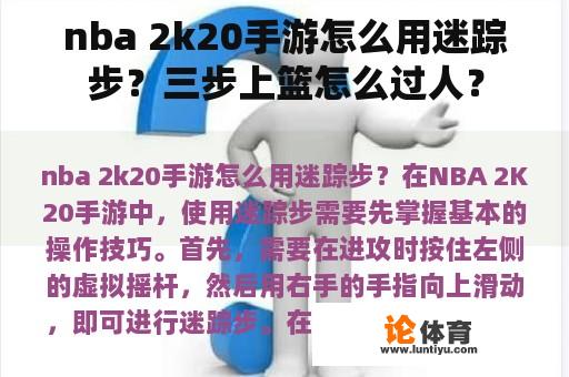 nba 2k20手游怎么用迷踪步？三步上篮怎么过人？