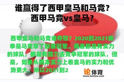 谁赢得了西甲皇马和马竞?西甲马竞vs皇马? 谁赢得了西甲皇马和马竞?西甲马竞vs皇马?