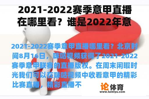 2021-2022赛季意甲直播在哪里看？谁是2022年意甲冠军？