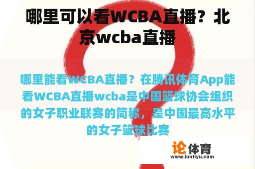 哪里可以看WCBA直播？北京wcba直播