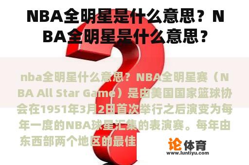 NBA全明星是什么意思？NBA全明星是什么意思？