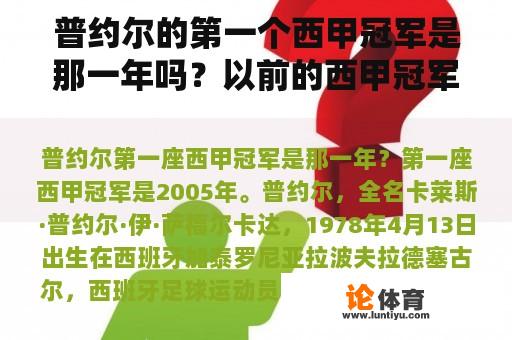 普约尔的第一个西甲冠军是那一年吗？以前的西甲冠军？