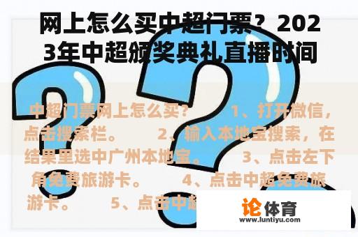 网上怎么买中超门票？2023年中超颁奖典礼直播时间？