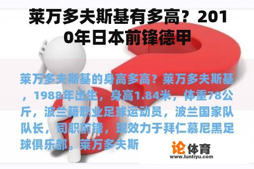 莱万多夫斯基有多高？2010年日本前锋德甲