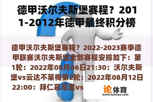 德甲沃尔夫斯堡赛程？2011-2012年德甲最终积分榜？