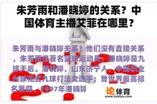 朱芳雨和潘晓婷的关系？中国体育主播艾菲在哪里？