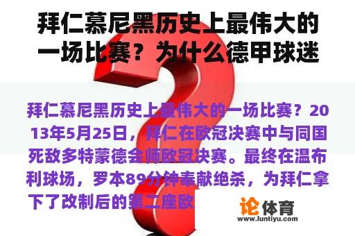 拜仁慕尼黑历史上最伟大的一场比赛？为什么德甲球迷气氛好？