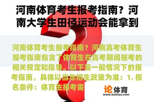 河南体育考生报考指南？河南大学生田径运动会能拿到证书吗？