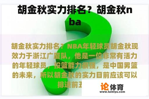 胡金秋实力排名？胡金秋nba