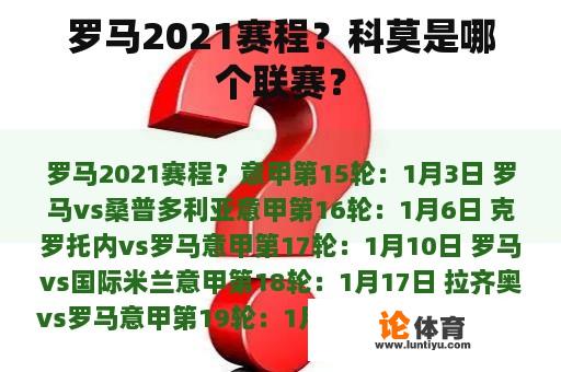 罗马2021赛程？科莫是哪个联赛？