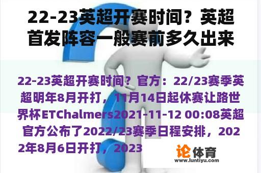 22-23英超开赛时间？英超首发阵容一般赛前多久出来？