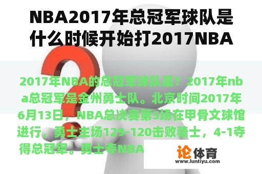 NBA2017年总冠军球队是什么时候开始打2017NBA总决赛？