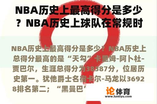 NBA历史上最高得分是多少？NBA历史上球队在常规时间内单场比赛的最高得分是多少？请注意，不管加时赛如何，有人知道，请咨询~~？