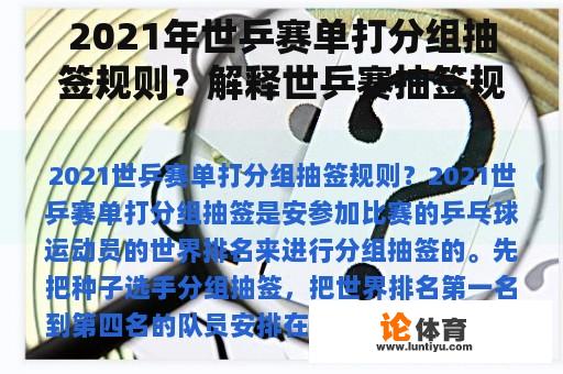 2021年世乒赛单打分组抽签规则？解释世乒赛抽签规则？