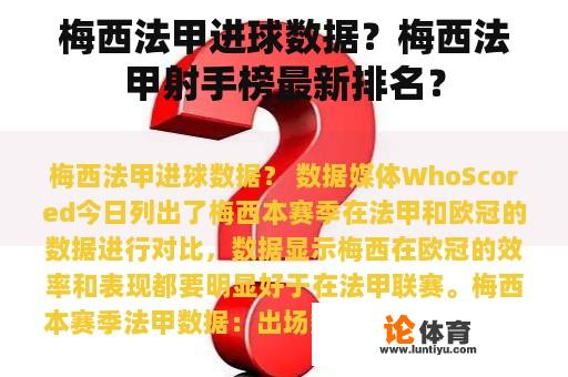 梅西法甲进球数据？梅西法甲射手榜最新排名？