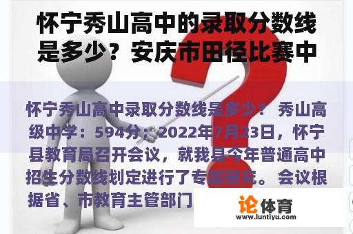 怀宁秀山高中的录取分数线是多少？安庆市田径比赛中学名单