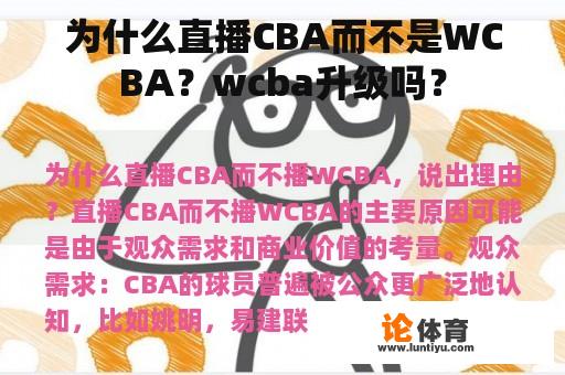 为什么直播CBA而不是WCBA？wcba升级吗？