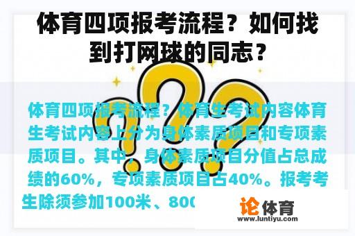 体育四项报考流程？如何找到打网球的同志？