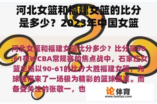 河北女篮和福建女篮的比分是多少？2023年中国女篮国内联赛什么时候开始，中央体育台值得播出吗？