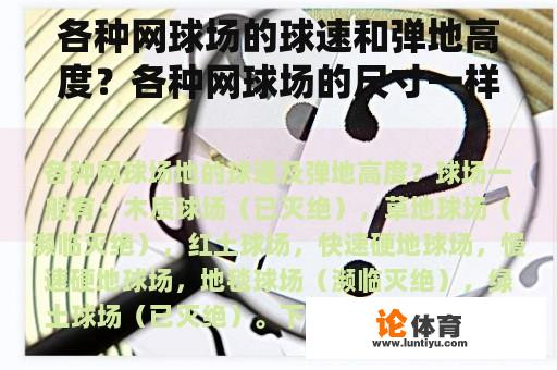 各种网球场的球速和弹地高度?各种网球场的尺寸一样大吗? 各种网球场的球速和弹地高度?各种网球场的尺寸一样大吗?