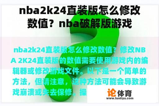 nba2k24直装版怎么修改数值？nba破解版游戏