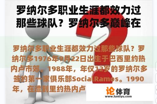 罗纳尔多职业生涯都效力过那些球队？罗纳尔多巅峰在意甲