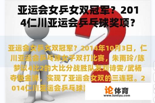 亚运会女乒女双冠军？2014仁川亚运会乒乓球奖项？