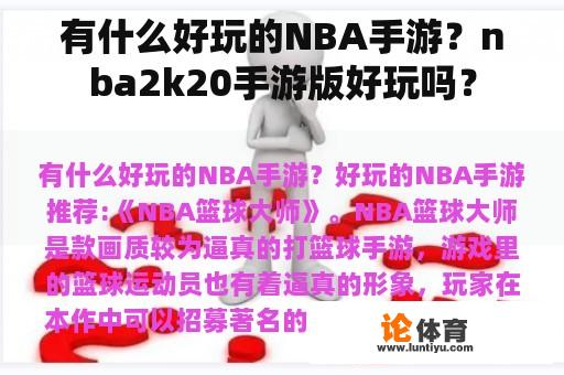 有什么好玩的NBA手游？nba2k20手游版好玩吗？