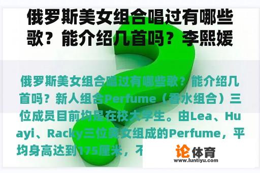 俄罗斯美女组合唱过有哪些歌？能介绍几首吗？李熙媛什么来历？