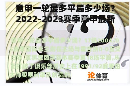 意甲一轮最多平局多少场？2022-2023赛季意甲最新排名？