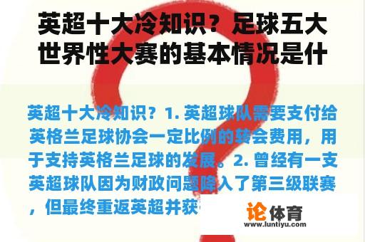 英超十大冷知识？足球五大世界性大赛的基本情况是什么呀？