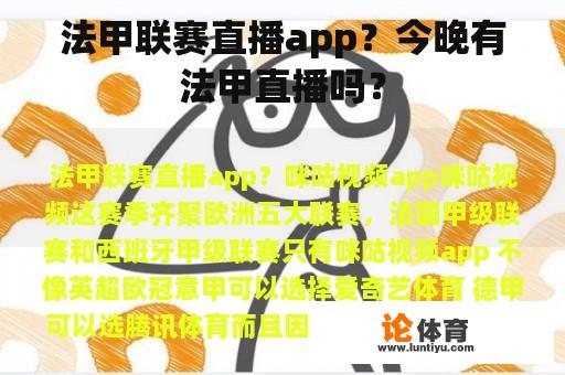 法甲联赛直播app？今晚有法甲直播吗？