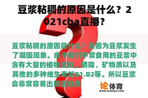 豆浆粘稠的原因是什么？2021cba直播？