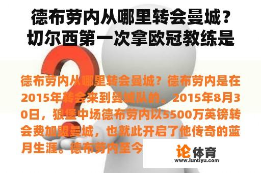 德布劳内从哪里转会曼城？切尔西第一次拿欧冠教练是谁呀？